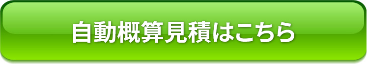 自動概算見積りはこちら