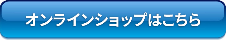 オンラインショップはこちら